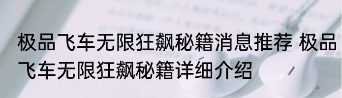 极品飞车无限狂飙秘籍消息推荐 极品飞车无限狂飙秘籍详细介绍