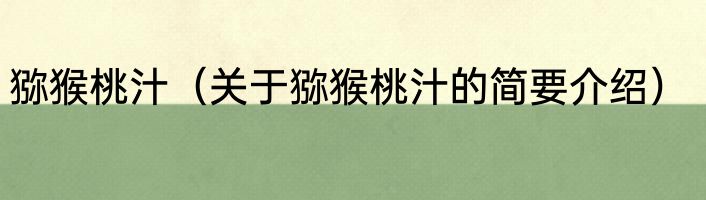 猕猴桃汁（关于猕猴桃汁的简要介绍）