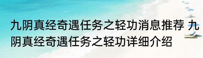 九阴真经奇遇任务之轻功消息推荐 九阴真经奇遇任务之轻功详细介绍