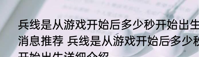兵线是从游戏开始后多少秒开始出生消息推荐 兵线是从游戏开始后多少秒开始出生详细介绍