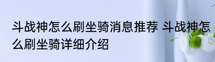 斗战神怎么刷坐骑消息推荐 斗战神怎么刷坐骑详细介绍