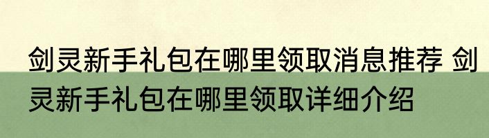剑灵新手礼包在哪里领取消息推荐 剑灵新手礼包在哪里领取详细介绍