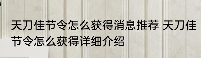 天刀佳节令怎么获得消息推荐 天刀佳节令怎么获得详细介绍