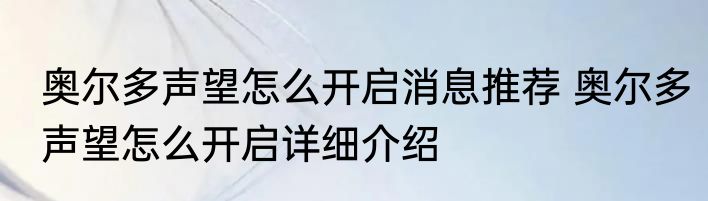 奥尔多声望怎么开启消息推荐 奥尔多声望怎么开启详细介绍