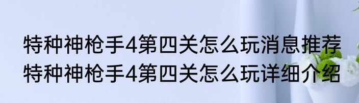 特种神枪手4第四关怎么玩消息推荐 特种神枪手4第四关怎么玩详细介绍