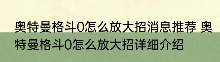 奥特曼格斗0怎么放大招消息推荐 奥特曼格斗0怎么放大招详细介绍
