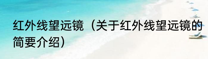 红外线望远镜（关于红外线望远镜的简要介绍）