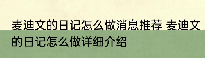麦迪文的日记怎么做消息推荐 麦迪文的日记怎么做详细介绍