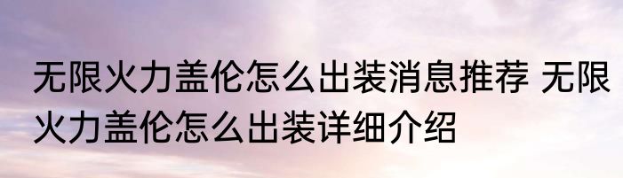 无限火力盖伦怎么出装消息推荐 无限火力盖伦怎么出装详细介绍