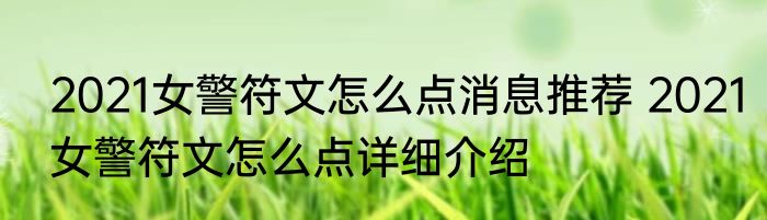 2021女警符文怎么点消息推荐 2021女警符文怎么点详细介绍