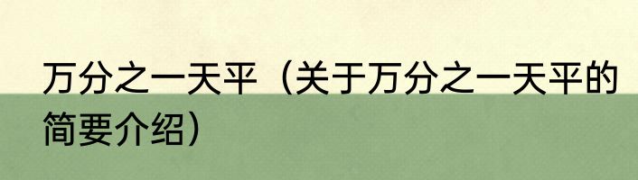 万分之一天平（关于万分之一天平的简要介绍）