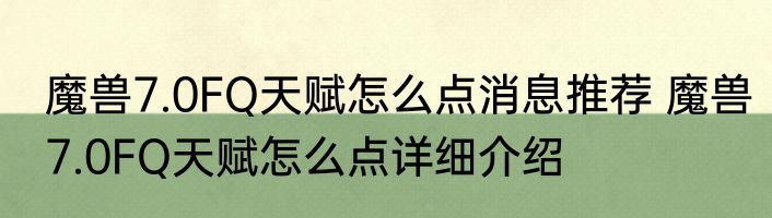 魔兽7.0FQ天赋怎么点消息推荐 魔兽7.0FQ天赋怎么点详细介绍
