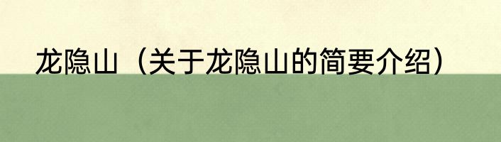 龙隐山（关于龙隐山的简要介绍）