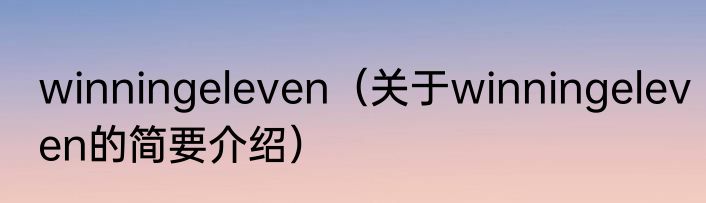winningeleven（关于winningeleven的简要介绍）
