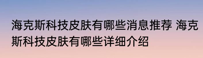 海克斯科技皮肤有哪些消息推荐 海克斯科技皮肤有哪些详细介绍