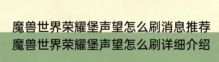 魔兽世界荣耀堡声望怎么刷消息推荐 魔兽世界荣耀堡声望怎么刷详细介绍