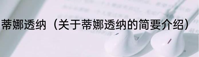 蒂娜透纳（关于蒂娜透纳的简要介绍）