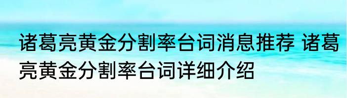 诸葛亮黄金分割率台词消息推荐 诸葛亮黄金分割率台词详细介绍