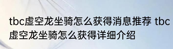 tbc虚空龙坐骑怎么获得消息推荐 tbc虚空龙坐骑怎么获得详细介绍