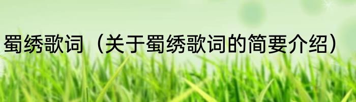 蜀绣歌词（关于蜀绣歌词的简要介绍）