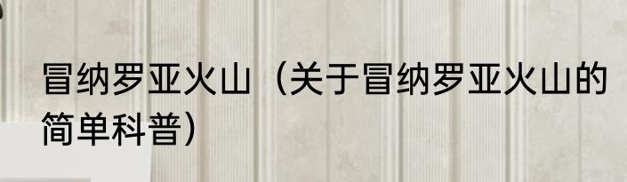 冒纳罗亚火山（关于冒纳罗亚火山的简单科普）