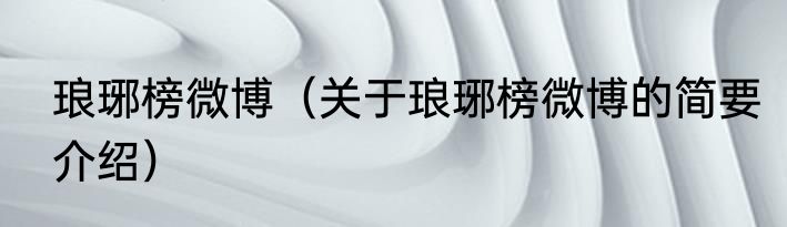 琅琊榜微博（关于琅琊榜微博的简要介绍）