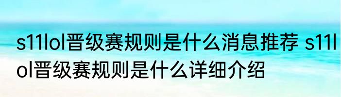 s11lol晋级赛规则是什么消息推荐 s11lol晋级赛规则是什么详细介绍