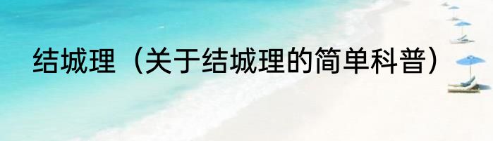 结城理（关于结城理的简单科普）