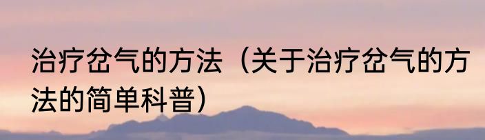 治疗岔气的方法（关于治疗岔气的方法的简单科普）