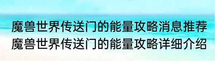 魔兽世界传送门的能量攻略消息推荐 魔兽世界传送门的能量攻略详细介绍