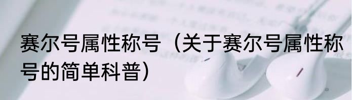 赛尔号属性称号（关于赛尔号属性称号的简单科普）