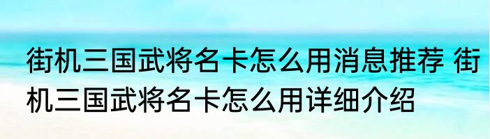 街机三国武将名卡怎么用消息推荐 街机三国武将名卡怎么用详细介绍