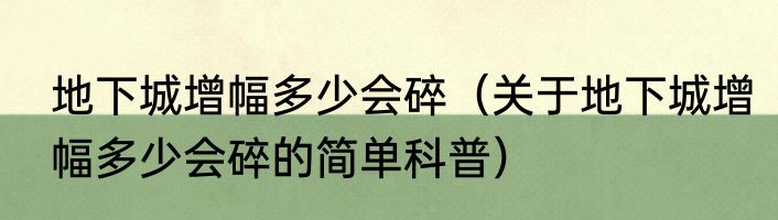 地下城增幅多少会碎（关于地下城增幅多少会碎的简单科普）