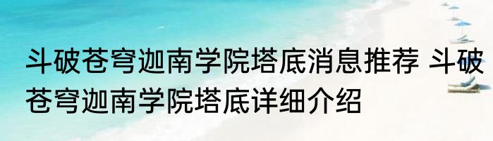 斗破苍穹迦南学院塔底消息推荐 斗破苍穹迦南学院塔底详细介绍