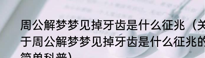 周公解梦梦见掉牙齿是什么征兆（关于周公解梦梦见掉牙齿是什么征兆的简单科普）