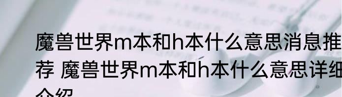 魔兽世界m本和h本什么意思消息推荐 魔兽世界m本和h本什么意思详细介绍