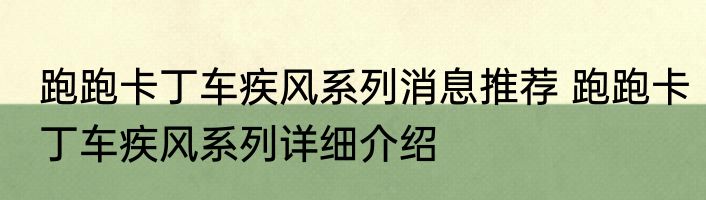 跑跑卡丁车疾风系列消息推荐 跑跑卡丁车疾风系列详细介绍