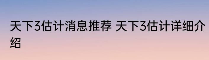天下3估计消息推荐 天下3估计详细介绍