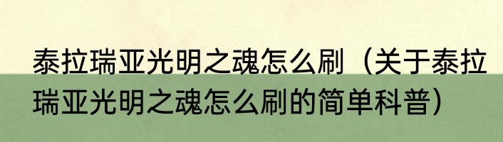 泰拉瑞亚光明之魂怎么刷（关于泰拉瑞亚光明之魂怎么刷的简单科普）