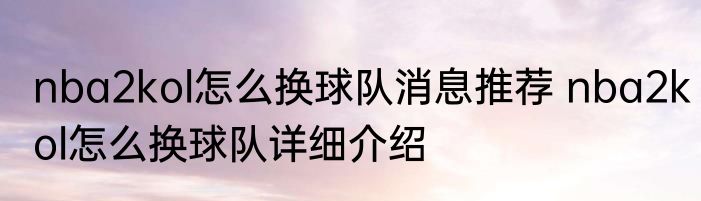 nba2kol怎么换球队消息推荐 nba2kol怎么换球队详细介绍