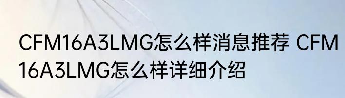 CFM16A3LMG怎么样消息推荐 CFM16A3LMG怎么样详细介绍