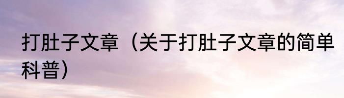 打肚子文章（关于打肚子文章的简单科普）