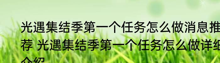 光遇集结季第一个任务怎么做消息推荐 光遇集结季第一个任务怎么做详细介绍