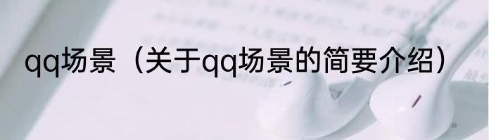 qq场景（关于qq场景的简要介绍）