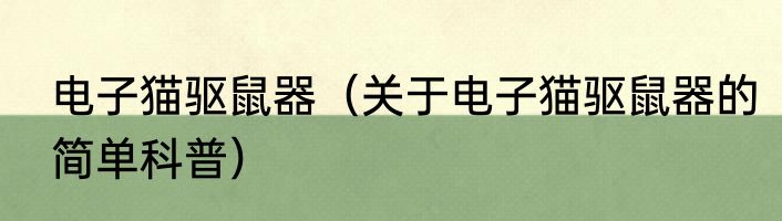 电子猫驱鼠器（关于电子猫驱鼠器的简单科普）