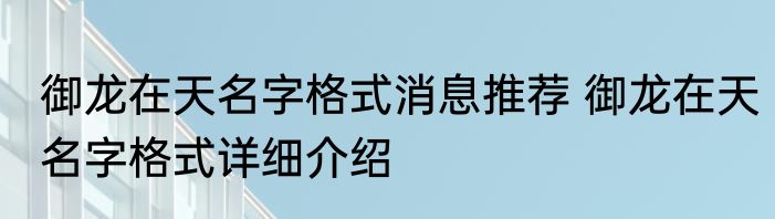 御龙在天名字格式消息推荐 御龙在天名字格式详细介绍