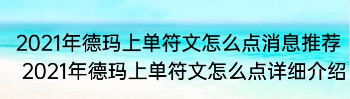 2021年德玛上单符文怎么点消息推荐 2021年德玛上单符文怎么点详细介绍