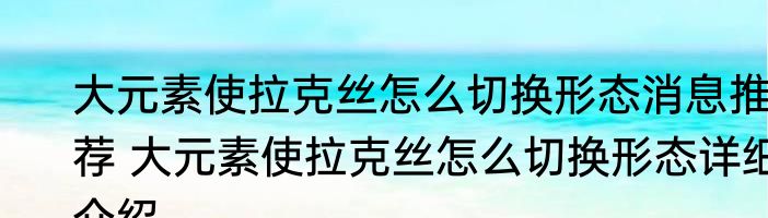 大元素使拉克丝怎么切换形态消息推荐 大元素使拉克丝怎么切换形态详细介绍