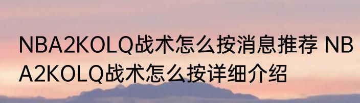 NBA2KOLQ战术怎么按消息推荐 NBA2KOLQ战术怎么按详细介绍