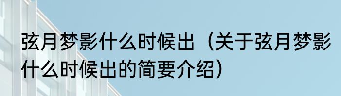 弦月梦影什么时候出（关于弦月梦影什么时候出的简要介绍）